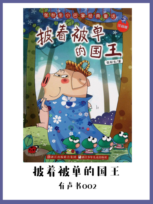 Cover image for 披着被单的国王（有声书02）